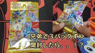 【ポケモンカード】ポケカ開封‼️VSTARユニバースを子どもたちで３パックずつ(別店舗で購入)開封✨１BOXに１枚のあのカードがそれぞれ出ちゃいました😃