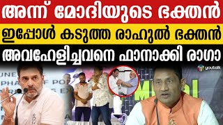 “തിരിച്ചറിയാൻ വൈകി.. മാപ്പ് രാഹുൽ..” ; 14 വർഷമെടുത്ത് മോദി ഭക്തൻ രാഹുൽ ഭക്തനായ കഥ |  Mittal | Rahul