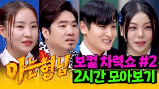 [아형✪정주행] 가왕들의 귀 호강 타임 💥보컬 차력쇼💥 모아보기 #2 | 아는 형님 | JTBC 230603 방송 외