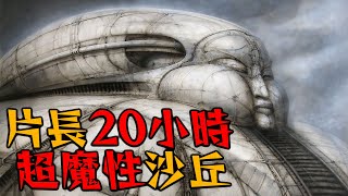 連異形也抄它? 《沙丘》第一部改編 長達20小時 讓你體驗嗑藥的傳奇作品 | 邁向沙丘 | Jodorowsky's Dune | 超粒方