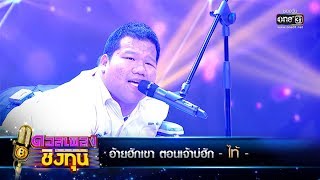 อ้ายฮักเขา ตอนเจ้าบ่ฮัก - ไท้ | ดวลเพลงชิงทุน | one31