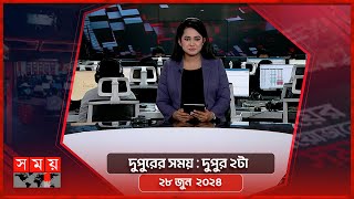 দুপুরের সময় | দুপুর ২টা | ২৮ জুন  ২০২৪ | Somoy TV Bulletin 2pm| Latest Bangladeshi News