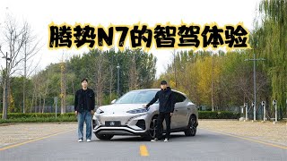 腾势N7长测——探索智驾的多重乐趣，与准车主共同体验智能配置