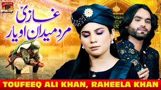 Ghazi Mard Medan O Yaar | Toufeeq Ali Khan | Raheela Khan | TP Manqabat