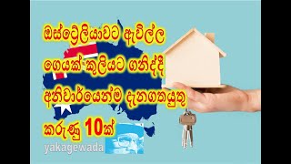 Renting in Australia : 10 Important tips you must know : Tenants' guide Australia :  Sinhala