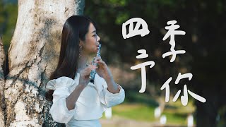 程響 - 四季予你（管弦樂版）樂譜附免費伴奏，根本長笛小協奏曲｜Lily Flute Cover Ft. @BOYTheViolinist