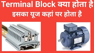 What is Terminal Block|Terminal block kya hota hai|Types of terminal block