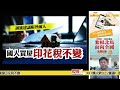 【光明新聞通】2024年9月14日夜報封面焦點