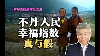 司马南：不丹幸福感神话之三，不丹人民幸福指数真与假