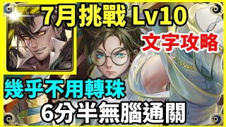 【神魔之塔】普羅米修斯 6分半無腦通關 幾乎不用轉珠  |【 挑戰任務 LV10】【文月 LV 10】【7月挑戰】【月月挑戰之文月 2024】