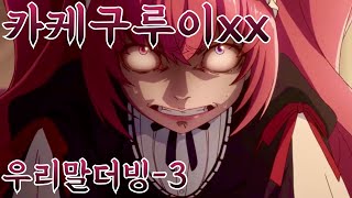 [더빙연습] 카케구루이 xx 1화 성우지망생 더빙