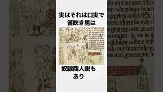 まさかの実話。130人の子どもを笛で惑わして誘拐した事件の童話、ハーメルンの笛吹き男に関する雑学