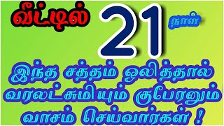 21 நாள், இந்த சப்தம் வீட்டில் குபேர அருள் நிச்சயம்! Attract Money! Coin Falling |Lakshmi \u0026 Kuberan