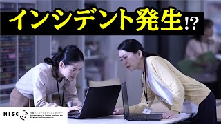 【NISC】「サイバー攻撃 今、そこにあるリスク～経営トップがすべきこと～」 - Part. 8 - インシデント発生!?