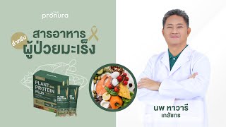 สารอาหารสำหรับผู้ป่วยมะเร็ง | Pro เรื่องโปรตีน กับ The Pronura