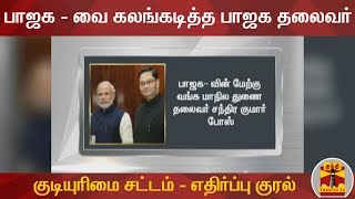 குடியுரிமை சட்டம் - எதிர்ப்பு குரலால் பாஜக - வை கலங்கடித்த பாஜக தலைவர்! | Citizenship Act