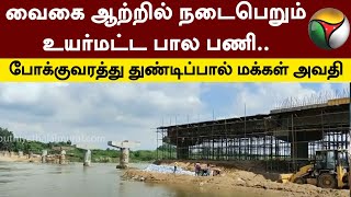 Vaigai ஆற்றில் நடைபெறும் உயர்மட்ட பால பணி.. போக்குவரத்து துண்டிப்பால் மக்கள் அவதி | Sivaganga | PTT