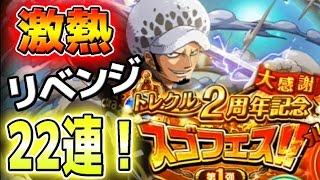 トレクル！リベンジ22連！スゴフェス2周年！新ロー追加！赤紙キタ！ONE PIECE