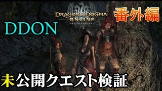 【DDON】ドレイク隠しクエワンパン検証