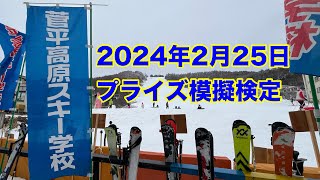 2024年2月25日　プライズ模擬検定