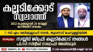 കല്ലടിക്കോട് സ്വലാത്ത് | KALLADIKKOD SWALATH|SAYYID JIFRI KALLADIKKODE THANGAL|SIDDIQ SAQAFI ARIYOOR