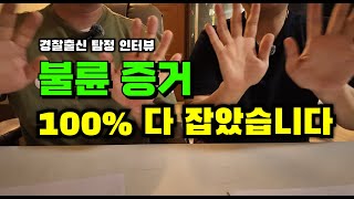 경찰출신 탐정 불륜 증거수집 100% 성공, 증거잡는 방법 대공개