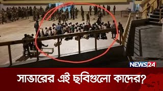 সেদিন  কী হয়েছিল সাভারে?  | News24