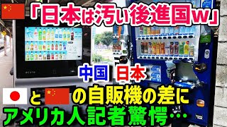 【海外の反応】「中国製と日本製ではレベルが違う！」アメリカ人ジャーナリストが自動販売機のリサーチを開始→日本に来て「小さい自動販売機」にハマった結果w