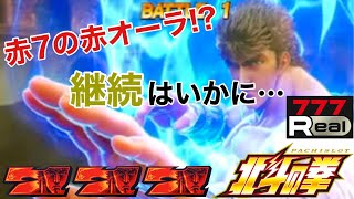 【スマスロ北斗の拳】赤7の赤オーラ!? 何連出来るのか…！[777Real]