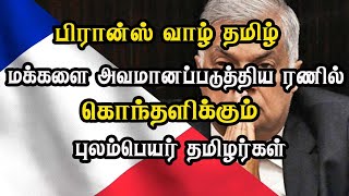 பிரான்ஸ் வாழ் தமிழ் மக்களை அவமானப்படுத்திய ரணில் - கொந்தளிக்கும் புலம்பெயர் தமிழர்கள்