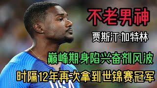 【不老男神】加特林巅峰期身陷兴奋剂丑闻，被禁赛4年！12年后重回世界之巅！ 最后一幕泪目！