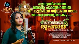 THIRUVOSTHI ROOPANAI/KAROAKE/NEW HOLY COMMUNION SONG/WILSON PIRAVOM/FR. BAIJU THOMAS/AJITH BABY