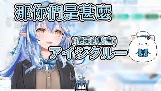 雪民們的身份認同危機【雪花ラミィ】【雪花菈米】【ホロライブ】【Hololive中文精華】