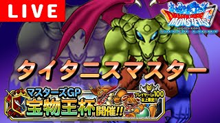 【DQMSL】宝物王杯W120！タイタニスマスターに俺はなる！【マスターズGP】