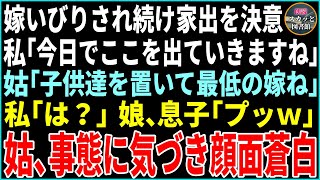 【スカッと】嫁いびりされ続けた私「今日で出て行きます」トメ「子供を置いて出て行くなんて最低の嫁w」私「は？」娘、息子「ブッw」→事態に気づいた姑が顔面蒼白に