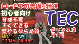 【Mr.tank】初心者向けTEC精錬 トレード不可装備を強化【トーラム】