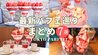 2025年最新の東京パフェまとめ7選 | 東京カフェ | いちごパフェ・チョコレートパフェ・コーヒーゼリーパフェ | CAFE VLOG #85