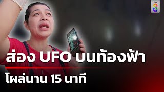 แม่ค้าเผยภาพแสงบนท้องฟ้า เชื่อเป็น UFO | 9 พ.ย. 67 | คุยข่าวเช้าช่อง8