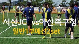 일반1부서산JC(조용준)vs아산족구청(최선동)충남협회장기 예선경기2쎄트