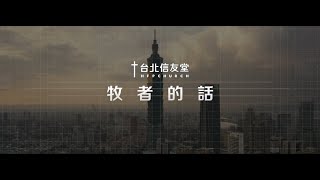 台北信友堂牧者的話，2022年05月29日