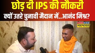 Polls 2024: 'एनकाउंटर स्पेशलिस्ट' के नाम से मशहूर EX-IPS Anand Mishra क्यों लड़ रहे Buxar से चुनाव?