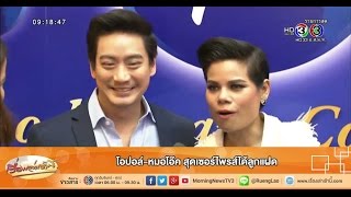 เรื่องเล่าเช้านี้ โอปอล์-หมอโอ๊ค สุดเซอร์ไพรส์ได้ลูกแฝด (20 พ.ค.58)