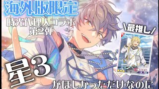 【あんスタ/韓国版】海外版限定！時光代理人コラボ第2弾の復刻スカウトがきたー！星3の最推しが欲しかっただけなのに…物欲センサーが邪魔をする【あんさんぶるスターズ】