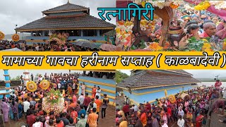 मामाच्या गावचा हरीनाम सप्ताह रत्नागिरी (काळबादेवी) || अखंड हरिनाम सप्ताह ||सप्ताहाला केली खुप धमाल