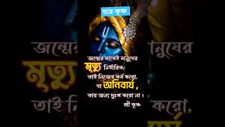 #মৃত্যুই একমাত্র সত্য #shortsfeed #shortvideo #radhekrishna #radheshyam