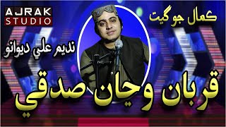 Qurban Wanja Sadqay | Nadeem Ali Dewano | Faqeer Nadeem Ali Dewano | Ajrak Studio | HD Quality