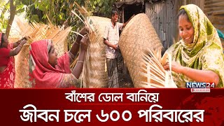 প্লাস্টিকের ভিড়ে হারিয়ে যাচ্ছে বাঁশের তৈরি গোলা | Sherpur | News24 Special