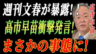 【高市早苗】 週刊文春が暴露!！ 「高市早苗 衝撃発言！ 自民党の未来にまさかの事態が訪れる⁉」