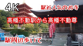 4K【高幡不動駅】京王線から 多摩モノレール 高幡不動駅周辺ぶらぶらしながら【高幡不動尊】まで takahatafudo