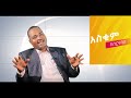 አማረኛ ባላወራ ደስ ይለኛል ትርጉሙን ስለማይቁት ነው በእኔ ያሾፉት የእንግሊዝኛ ፕሮግራም ልጀመር ነው